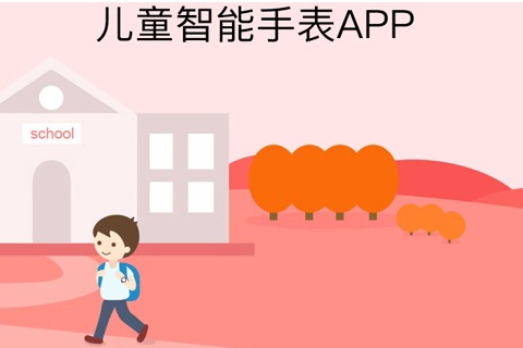 熱艾兒童手表APP