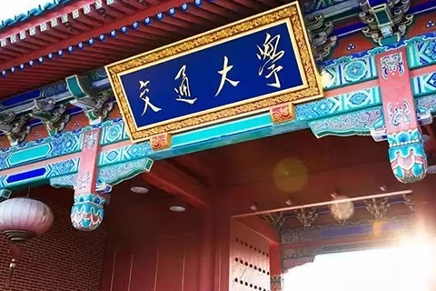 交通大學(xué)